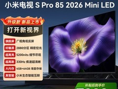 小米电视S Pro 85 2026款直降享低价