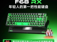 狼蛛F68RX键盘直降，到手仅299元