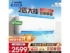 Leader 2匹AI省电空调直降千元