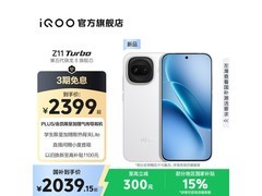 iQOO Z11 Turbo 5G 天光白款直降享低价！