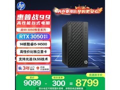 惠普战99主机热卖，券后赠鼠仅8749元