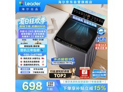 Leader波轮洗衣机活动价低至607元