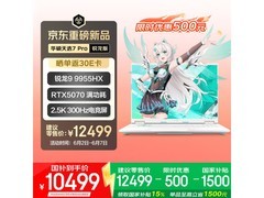 华硕天选7 Pro笔记本直降，到手仅12429元