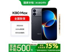 红米K90 Max 12+256GB暗影黑直降500