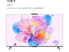 华为 75 英寸 4K 液晶电视 8 折到手