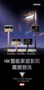 爱普生发布EF系列新品：以“三芯三色”光影科技 打造贴近自然的沉浸观影体验