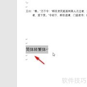 Word 2016简体转繁体方法