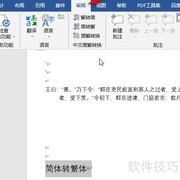 Word 2016简体转繁体方法