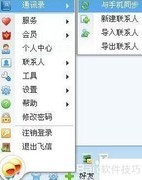 飞信群发短信教程