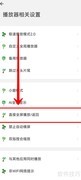 海阔视界全屏播放设置方法