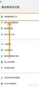 关闭海阔视界极速播放模式