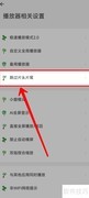 海阔视界跳过片头片尾设置方法