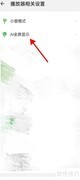 海阔视界开启AI全屏方法