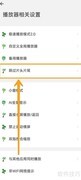 海阔视界跳过片头片尾设置