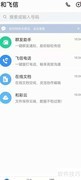 和飞信功能用途解析