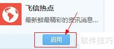 飞信关闭热点弹窗方法