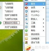 飞信更换手机号码方法