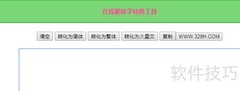 简体转繁体快捷方法