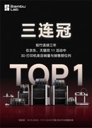 拓竹双十一再夺魁首，连续三年蝉联全球3D打印销量冠军