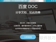 百度DOC编辑本地文档