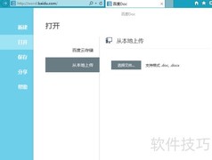 百度DOC编辑本地文档
