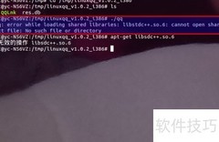 libstdc++.so.6加载错误