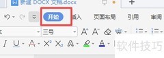 Word替换内容技巧