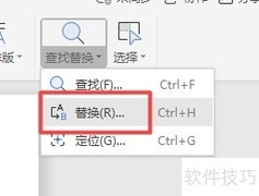 Word替换内容技巧