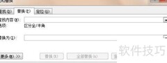 Word替换文字技巧