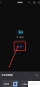 阿里云盘放映室添加视频教程
