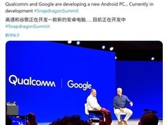 谷歌联手高通推安卓PC，挑战苹果M系列芯片