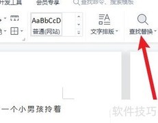 查找替换功能在Word中的位置