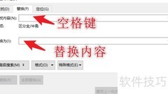 Word中空格替换技巧
