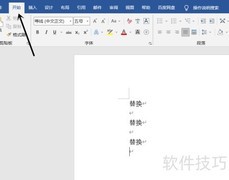 Word替换内容的快捷方法