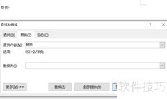 Word全文替换技巧