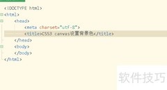 CSS3 Canvas背景色设置技巧