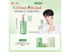 逐本150ml水感卸妆油买赠，到手仅25元