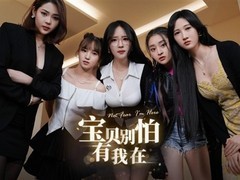 国产真人互动游戏宝贝别怕有我在登陆Steam，2026年Q1发售