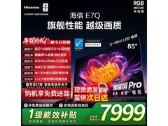 海信85E7Q电视升级不加价，到手7260元