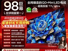 天猫TCL 98T7L Ultra电视直降7000元