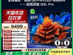 TCL 85 英寸 Q9L Pro 电视直降 3500 元
