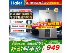 海尔13L燃气热水器京东特惠到手948元