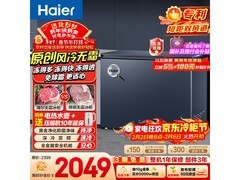 海尔242升冰柜京东特惠，到手仅2049元