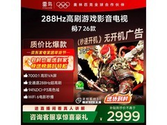 雷鸟75S78A 75英寸电视低至2896元