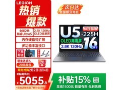 联想小新Pro16 Ultra5 225H低至5055元