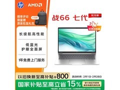 惠普战66七代AMD轻薄本直降600