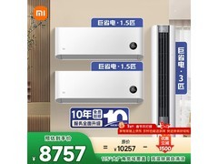 小米米家空调套装，新一级能效低至8757元