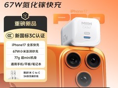 米物67W氮化镓快充仅50.7元