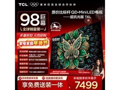 TCL 98T6L巨幕电视直降700元