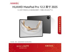 华为MatePad Pro 12.2英寸限时特惠